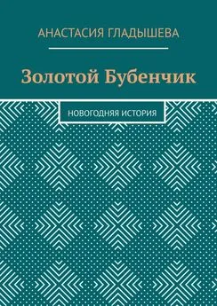 Анастасия Гладышева - Золотой Бубенчик. Новогодняя история