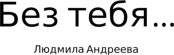 Ты написал последнюю главу поспешно и с жестокостью суровой и я от боли - фото 1