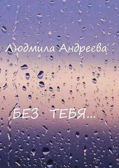 Людмила Андреева - Без тебя