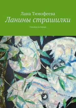 Лана Тимофеева - Ланины страшилки. Сказки в стихах