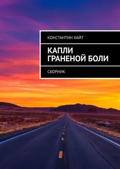 Константин Хайт - Капли граненой боли. Сборник