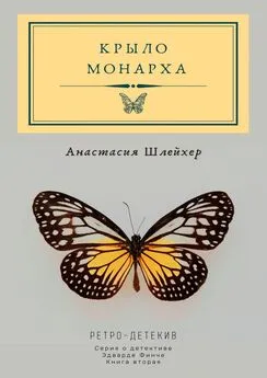 Анастасия Шлейхер - Крыло монарха