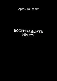 Артём Гонвальт - Восемнадцать минус