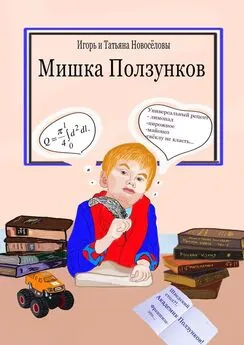 Игорь и Татьяна Новосёловы - Мишка Ползунков