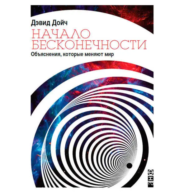 Неопровергнутые лучшие объяснения на каждый момент составляют SoTA науки - фото 26