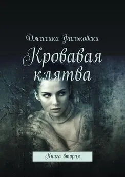 Джессика Фальковски - Кровавая клятва. Книга вторая