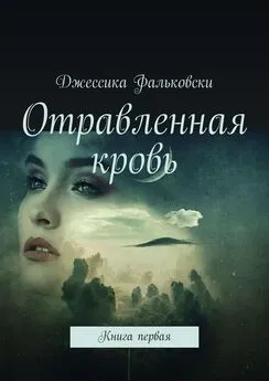 Джессика Фальковски - Отравленная кровь. Книга первая