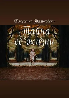 Джессика Фальковски - Тайна её жизни