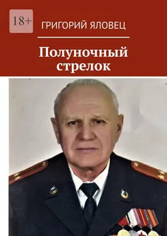 Григорий Яловец - Полуночный стрелок