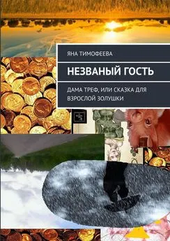 Яна Тимофеева - Незваный гость. Дама треф, или Сказка для взрослой золушки