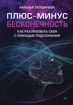 Наталья Лапшичева - Плюс-минус бесконечность: как реализовать себя с помощью подсознания