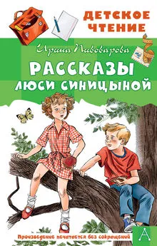 Ирина Пивоварова - Рассказы Люси Синицыной