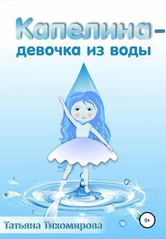 Татьяна Тихомирова - Капелина – девочка из воды