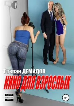 Степан Демидов - Кино для взрослых