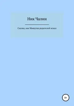 Ник Чалин - Сказка, как Мишутка родителей искал