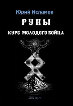 Юрий Исламов - Руны. Курс молодого бойца