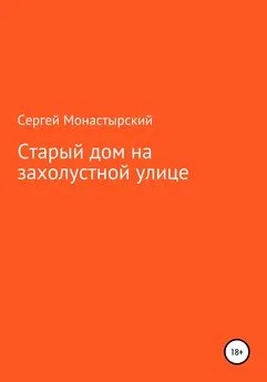 Сергей Монастырский - Старый дом на захолустной улице