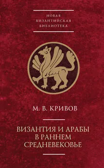 Михаил Кривов - Византия и арабы в раннем Средневековье