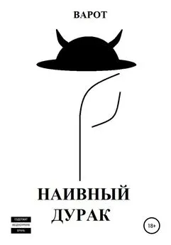 Варот - Наивный Дурак