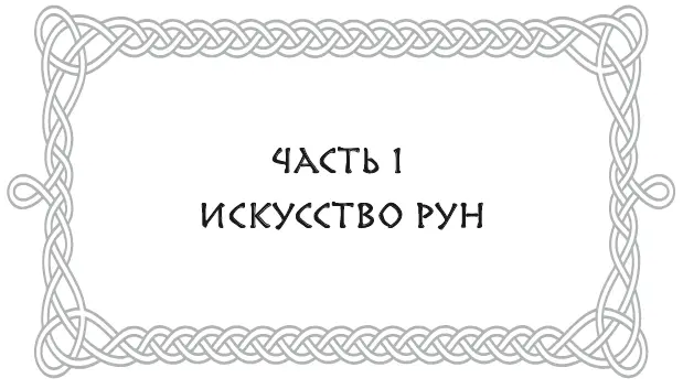 Часть 1 Искусство Рун Я буду петь с престола мудреца у священного - фото 3