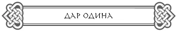 Согласно северной традиции руны принес Один Всеотец бог вдохновения - фото 4