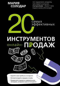 Мария Солодар - 20 самых эффективных инструментов онлайн-продаж