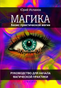 Юрий Исламов - Магика. Базис практической магии