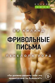 Ви Киланд - Фривольные письма