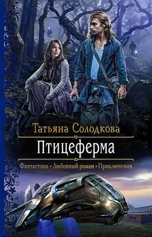Татьяна Солодкова - Птицеферма