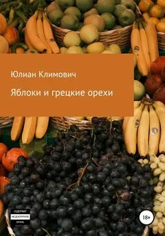 Юлиан Климович - Яблоки и грецкие орехи