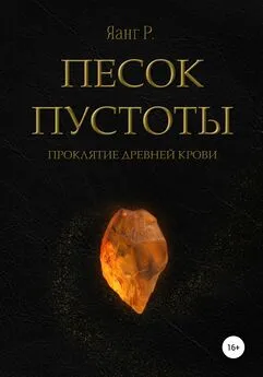 Яанг Р. - Песок Пустоты. Проклятие древней крови