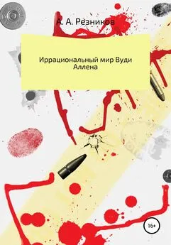 Андрей Резников - Иррациональный мир Вуди Аллена