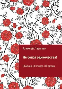 Алексей Лазыкин - Не бойся одиночества!