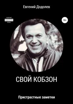 Евгений Додолев - Свой Кобзон