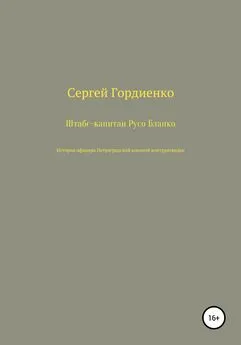 Сергей Гордиенко - Штабс-капитан Русо Бланко. История офицера Петроградской военной контрразведки