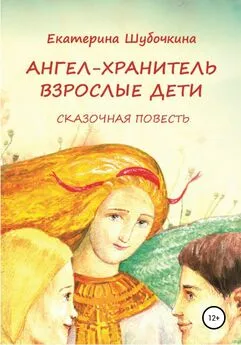 Екатерина Шубочкина - Ангел-хранитель: Взрослые дети. Сказочная повесть