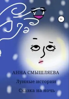 Анна Смышляева - Лунные истории