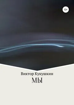 Виктор Кукушкин - МЫ