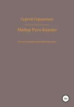 Сергей Гордиенко - Майор Русо Бланко. Русские хроники парагвайской войны