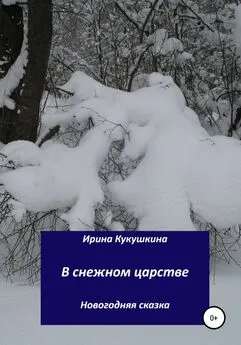 Ирина Кукушкина - В снежном царстве