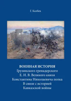 Георгий Казбек - Военная история Грузинского гренадерского Е. И. В. Великого князя Константина Николаевича полка В связи с историей Кавказской войны