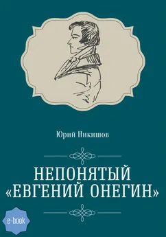 Юрий Никишов - Непонятый «Евгений Онегин»