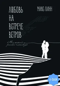 Макс Линн - Любовь на встрече ветров. Вторая книга