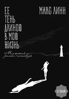 Макс Линн - Ее тень длиною в мою жизнь… Первая книга