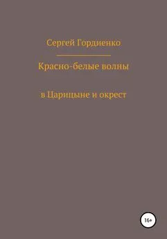 Сергей Гордиенко - Красно-белые волны в Царицыне и окрест