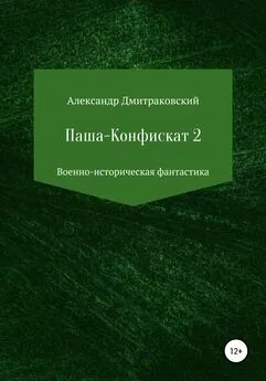 Александр Дмитраковский - Паша-Конфискат 2