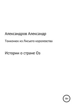 Александр Александров - Тонконюх из Лисьего королевства