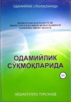 НЕЪМАТУЛЛО ТУРСУНОВ - ОДАМИЙЛИК СЎҚМОҚЛАРИДА