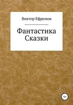 Виктор Ефремов - Фантастика