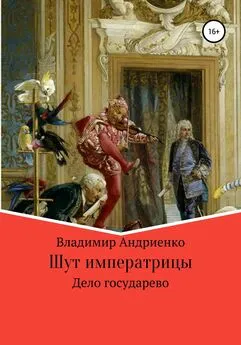 Владимир Андриенко - Шут императрицы: Дело государево